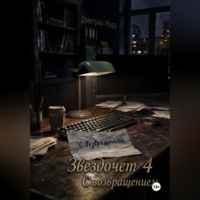 Дмитрий Марр. Звездочет 4. С возвращением