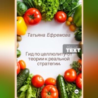 Татьяна Ефремова. Гид по целлюлиту: от теории к реальной стратегии.