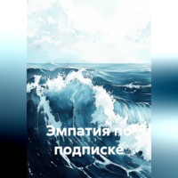 Юлия Вострякова. Эмпатия по подписке