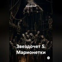 Дмитрий Марр. Звездочет 5. Марионетки