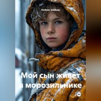 Любовь Знойная. Мой сын живёт в морозильнике