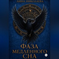 Лина Николаева. Фаза медленного сна