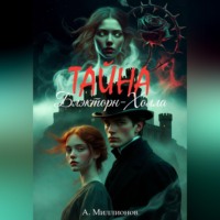 Алексей Миллионов. Тайна Блэкторн-Холла