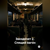 Дмитрий Марр. Звездочет 2. Спящий вагон