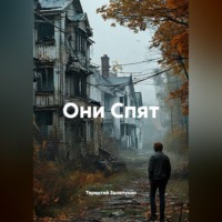 . Они Спят