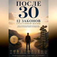 Намиг Орудж Гудратов. После 30  12 законов  счастливой жизни