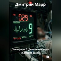 Дмитрий Марр. Звездочет 3. Девять месяцев и девять дней