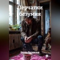 Ульяна Московская. Перчатки безумия