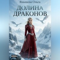 Ольга Янышева. Долина драконов