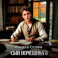 Никита Семин. Сын помещика 8