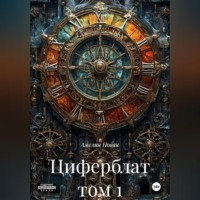 Амелия Новак. Циферблат том 1