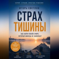 Игорь Светлов. Страх тишины. Как найти покой в мире, который никогда не замолкает