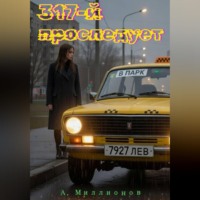 Алексей Миллионов. 317-й проследует в парк