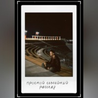 Юрий Жуковских. Простой семейный рассказ