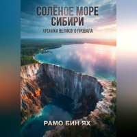 Рамо Бин Ях. СОЛЁНОЕ МОРЕ СИБИРИ