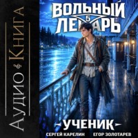 Сергей Карелин. Вольный лекарь. Ученик. Том 5
