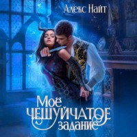 Алекс Найт. Моё чешуйчатое задание