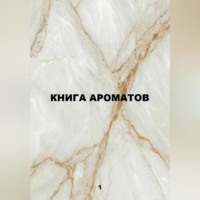 Александр Макаров. Книга ароматов