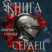 Мария Гурова. Книга сердец