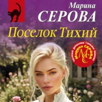 Марина Серова. Поселок Тихий