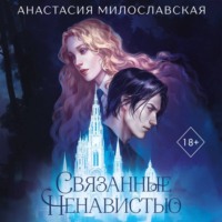 Анастасия Милославская. Связанные ненавистью. Жестокая академия