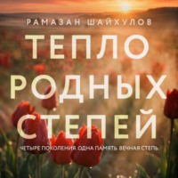 Рамазан Шайхулов. Тепло родных степей