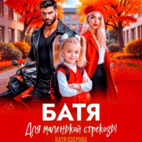 Катя Озерова. Батя для маленькой стрекозы