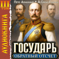 Петр Алмазный. Государь. Обратный отсчёт – 3