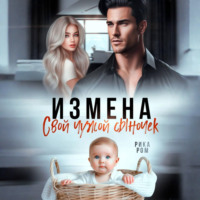 Рика Ром. Измена. Свой чужой сыночек