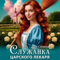 Дия Сёмина. Служанка царского лекаря