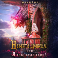 Анна Рейнер. Невеста дракона, или Я (не) буду твоей
