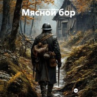 Виолетта Ковалева. Мясной бор