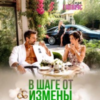 Лиза Гамаус. В шаге от измены