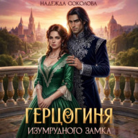 Надежда Соколова. Герцогиня Изумрудного замка