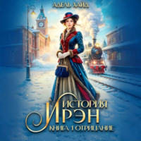 Адель Хайд. История Ирэн 1. Отрицание