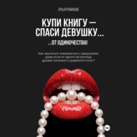 Илья Романов. Купи книгу – спаси девушку…от одиночества!