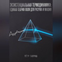 Пётр Гавриш. Экзистенциальная термодинамика: единая теория поля для разума и машин