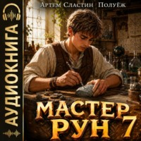 Артем Вячеславич Сластин. Мастер Рун. Книга 7