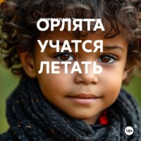 МИРРАСЛАВА Тихоновская. ОРЛЯТА УЧАТСЯ ЛЕТАТЬ