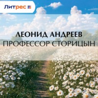 Леонид Андреев. Профессор Сторицын