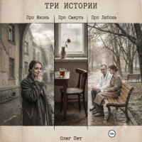 Олег Пет. Три истории. Про Жизнь. Про Любовь. Про Смерть