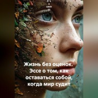  It`s a catch 22. Жизнь без оценок.  Эссе о том, как оставаться собой, когда мир судит