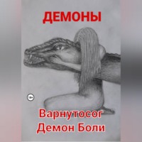 Демоны. Варнутосог Демон Боли