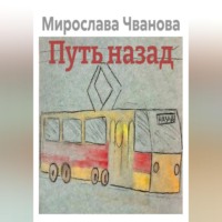 Мирослава Чванова. Путь назад