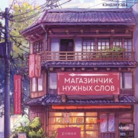 Кэндзи Уэда. Магазинчик нужных слов