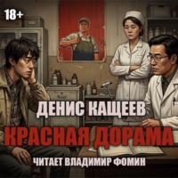Денис Кащеев. Красная дорама