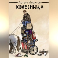 Артём Муратов. Колесница