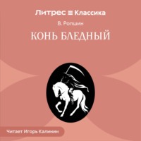 В. Ропшин. Конь бледный