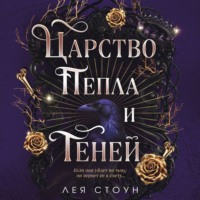 Лея Стоун. Царство Пепла и Теней