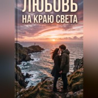 Евгений Рубанов. Любовь На Краю Света